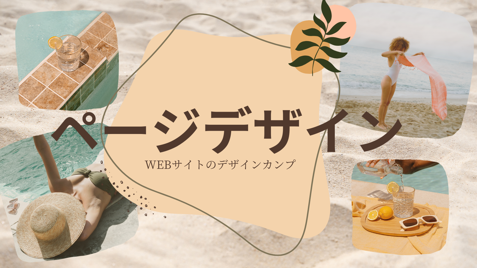 ページデザイン