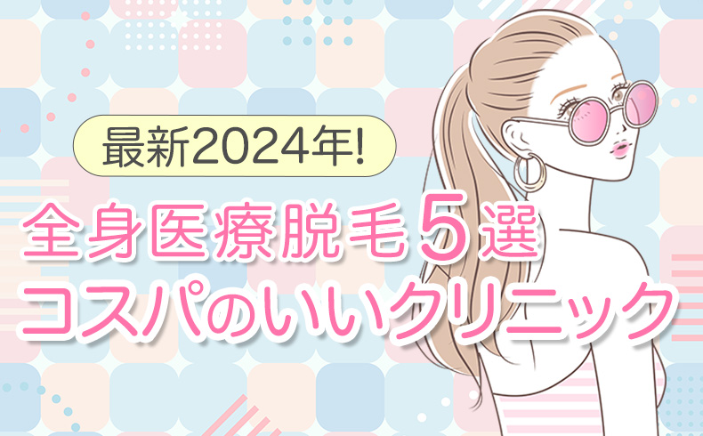 医療脱毛アイキャッチ１