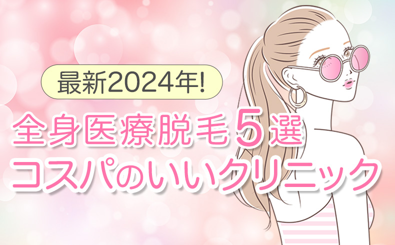 医療脱毛アイキャッチ２
