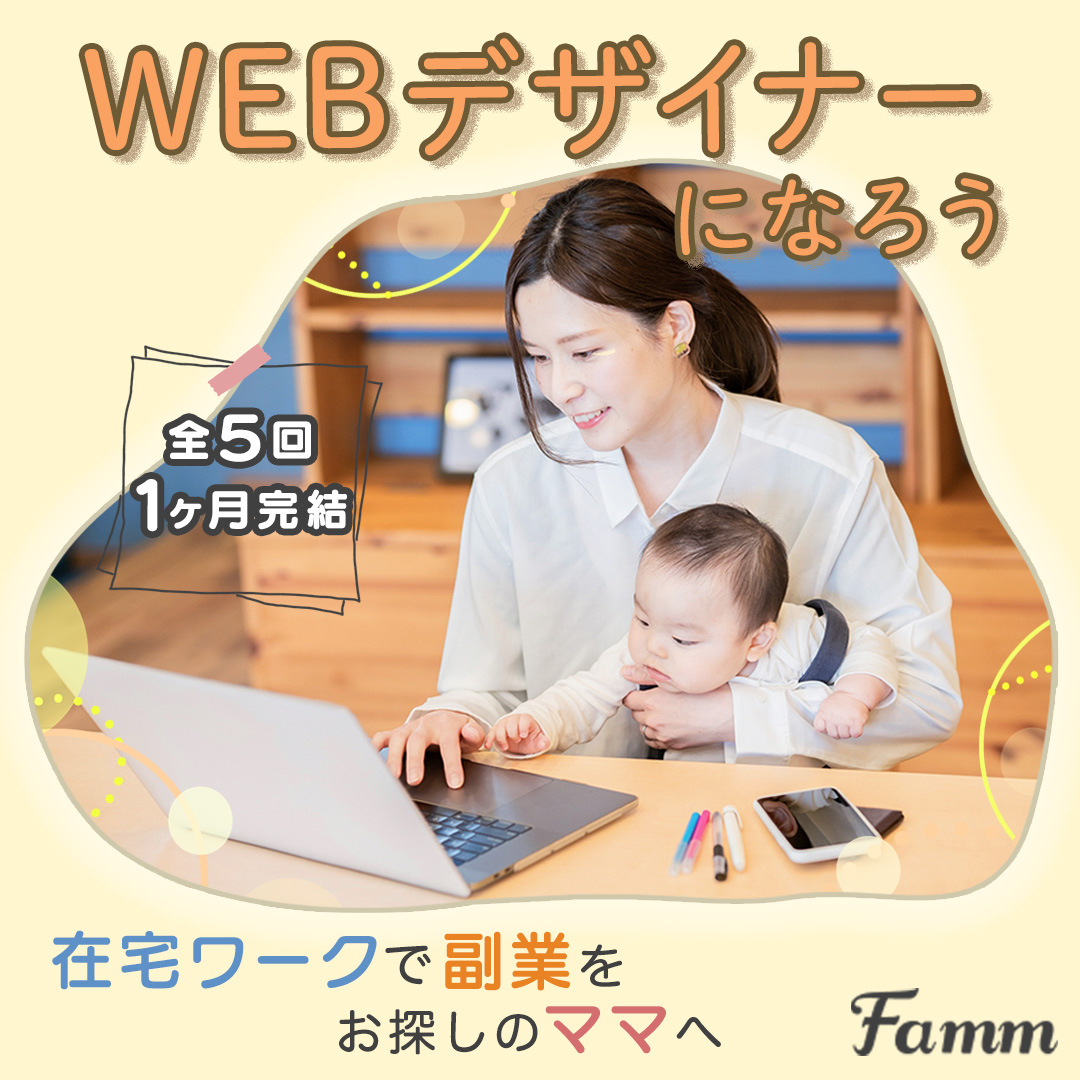 ママ向けのWebデザインスクールの広告バナー